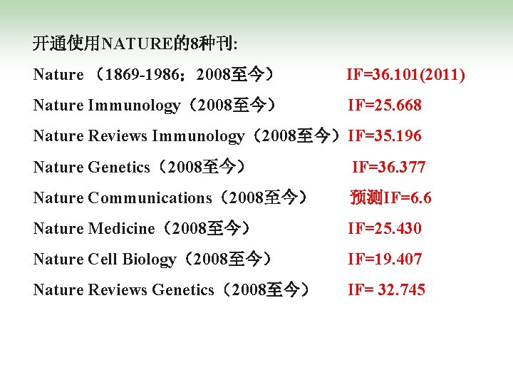 开通使用NATURE的8种刊: Nature （1869 -1986； 2008至今） IF=36. 101(2011) Nature Immunology（2008至今） IF=25. 668 Nature Reviews Immunology（2008至今）IF=35.