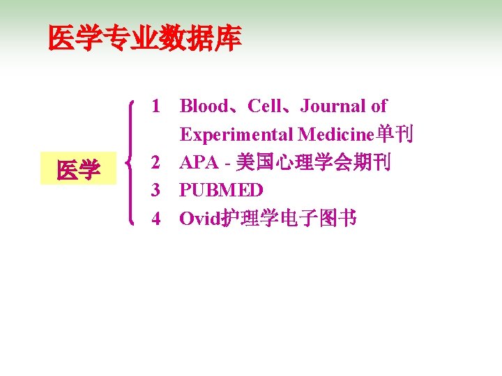 医学专业数据库 医学 1 Blood、Cell、Journal of Experimental Medicine单刊 2 APA - 美国心理学会期刊 3 PUBMED 4