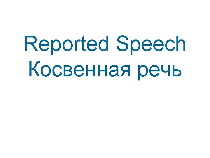 Reported Speech Косвенная речь 