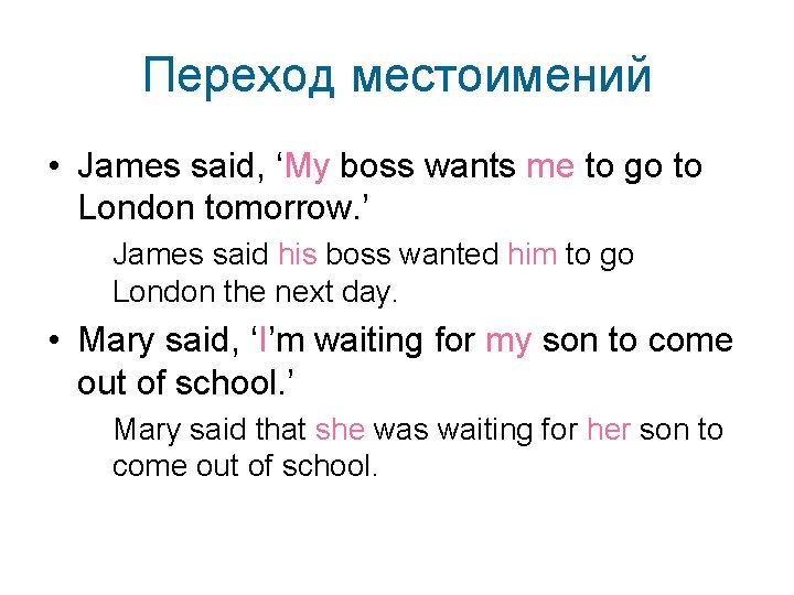 Переход местоимений • James said, ‘My boss wants me to go to London tomorrow.