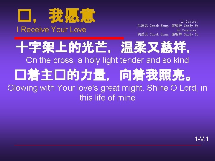 �，我愿意 I Receive Your Love � Lyrics: 洪启元 Chuck Hong, 遊智婷 Sandy Yu 曲