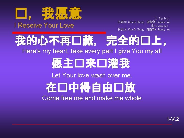 �，我愿意 I Receive Your Love � Lyrics: 洪启元 Chuck Hong, 遊智婷 Sandy Yu 曲