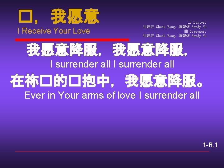 �，我愿意 I Receive Your Love � Lyrics: 洪启元 Chuck Hong, 遊智婷 Sandy Yu 曲