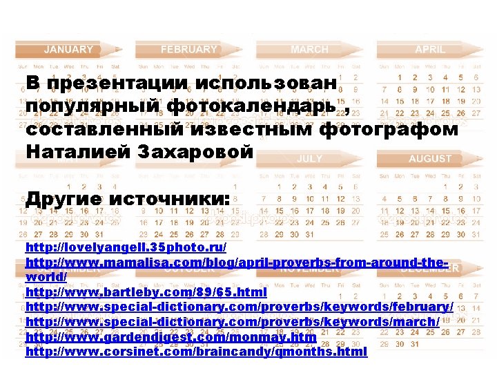 В презентации использован популярный фотокалендарь , составленный известным фотографом Наталией Захаровой Другие источники: http: