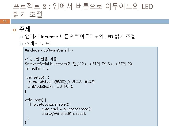 프로젝트 8 : 앱에서 버튼으로 아두이노의 LED 밝기 조절 10 주제 � � 앱에서