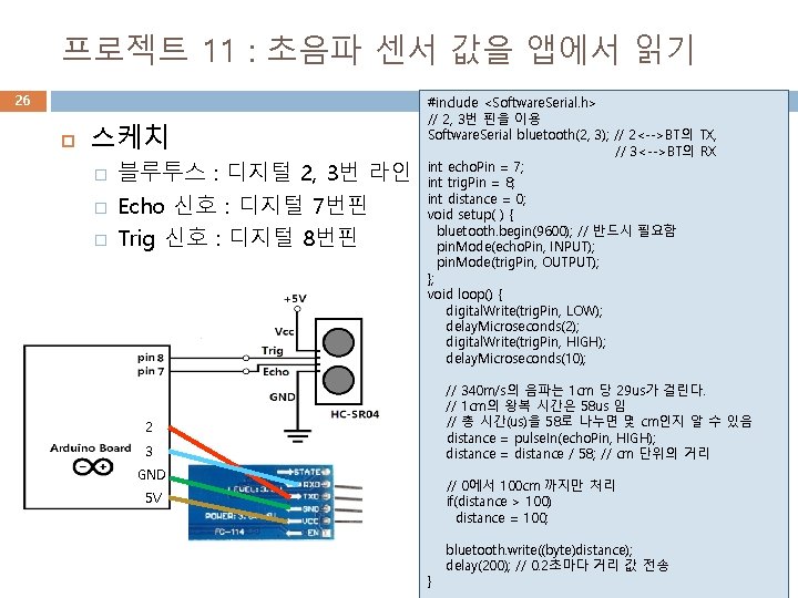 프로젝트 11 : 초음파 센서 값을 앱에서 읽기 26 스케치 � � � 블루투스