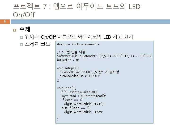 프로젝트 7 : 앱으로 아두이노 보드의 LED On/Off 8 주제 � � 앱에서 On/Off