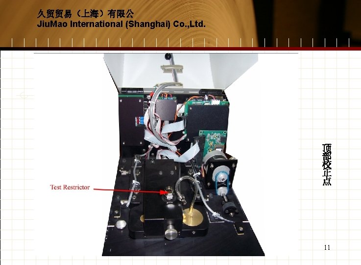 久贸贸易（上海）有限公 Jiu. Mao International (Shanghai) Co. , Ltd. 顶 部 校 正 点 11