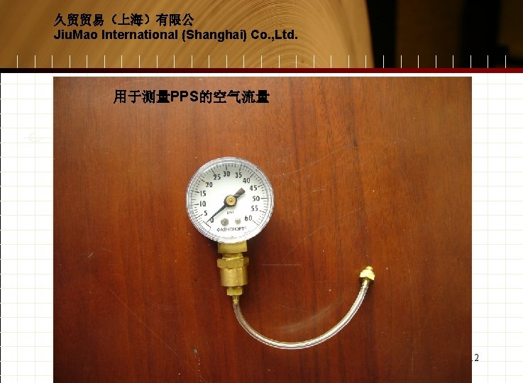 久贸贸易（上海）有限公 Jiu. Mao International (Shanghai) Co. , Ltd. 用于测量PPS的空气流量 12 