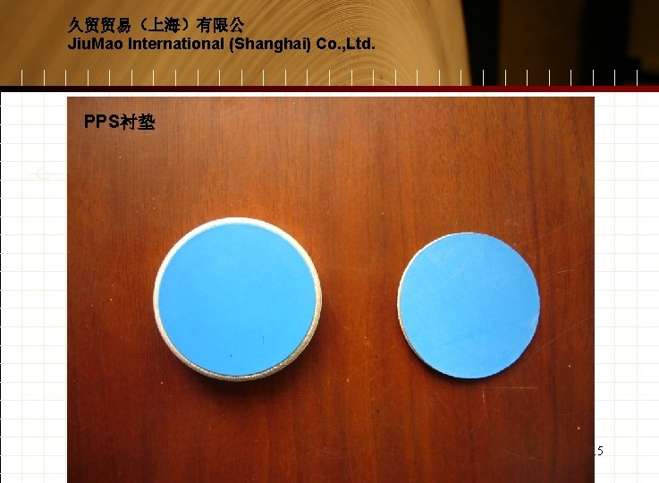 久贸贸易（上海）有限公 Jiu. Mao International (Shanghai) Co. , Ltd. PPS衬垫 15 