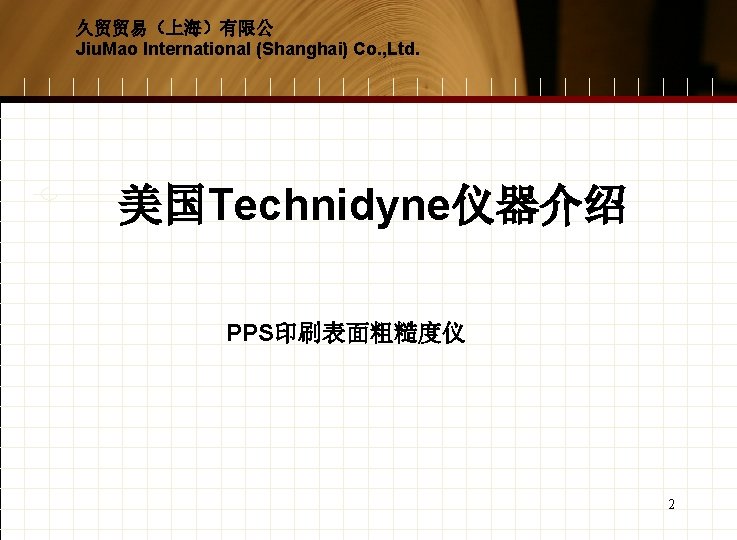 久贸贸易（上海）有限公 Jiu. Mao International (Shanghai) Co. , Ltd. 美国Technidyne仪器介绍 PPS印刷表面粗糙度仪 2 
