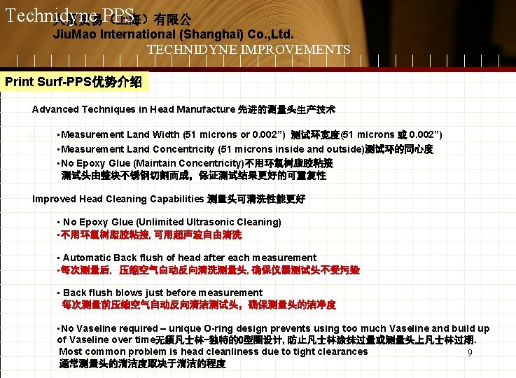 Technidyne PPS 久贸贸易（上海）有限公 Jiu. Mao International (Shanghai) Co. , Ltd. TECHNIDYNE IMPROVEMENTS Print Surf-PPS优势介绍