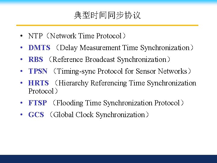 典型时间同步协议 • NTP（Network Time Protocol） • DMTS （Delay Measurement Time Synchronization） • RBS （Reference