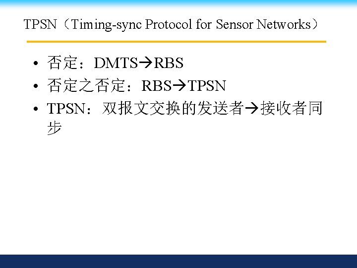 TPSN（Timing-sync Protocol for Sensor Networks） • 否定：DMTS RBS • 否定之否定：RBS TPSN • TPSN：双报文交换的发送者 接收者同