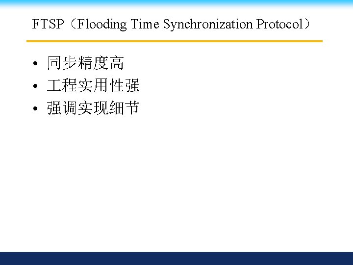 FTSP（Flooding Time Synchronization Protocol） • 同步精度高 • 程实用性强 • 强调实现细节 