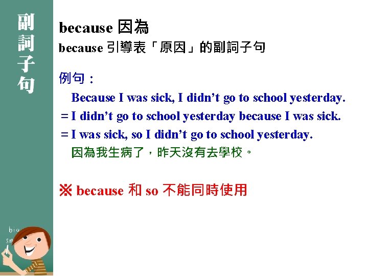 because 因為 because 引導表「原因」的副詞子句 例句： Because I was sick, I didn’t go to school
