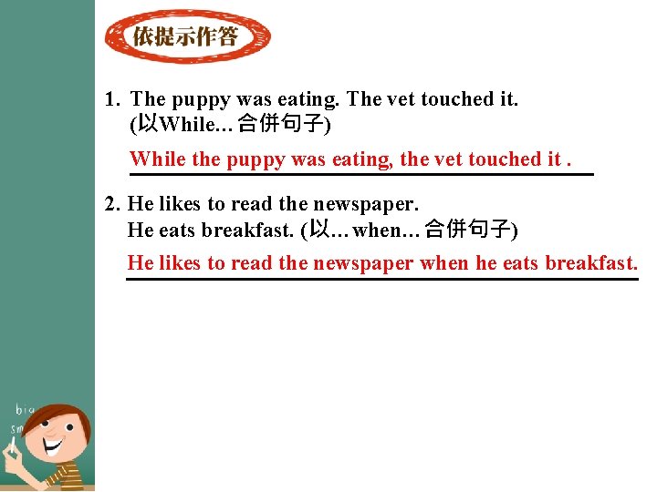 1. The puppy was eating. The vet touched it. (以While…合併句子) While the puppy was
