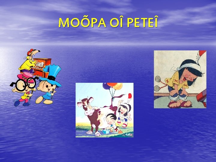 MOÕPA OÎ PETEÎ 