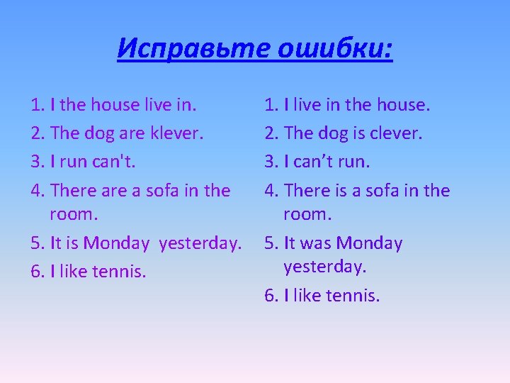 Исправьте ошибки: 1. I the house live in. 2. The dog are klever. 3.