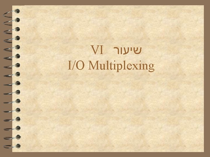 VI שיעור I/O Multiplexing 