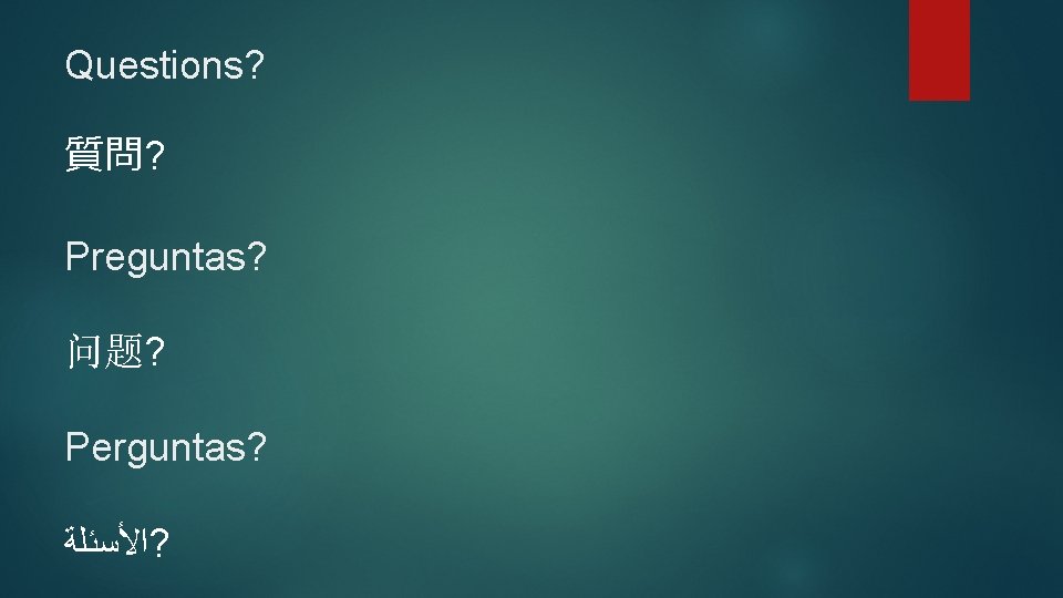 Questions? 質問? Preguntas? 问题? Perguntas? ? ﺍﻷﺴﺌﻠﺔ 
