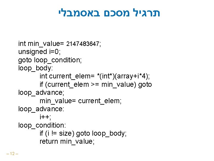  תרגיל מסכם באסמבלי int min_value= 2147483647; unsigned i=0; goto loop_condition; loop_body: int current_elem=