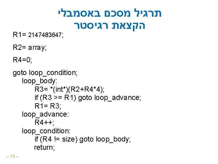  תרגיל מסכם באסמבלי הקצאת רגיסטר R 1= 2147483647; R 2= array; R 4=0;