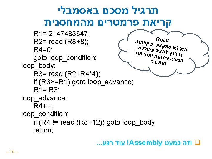  תרגיל מסכם באסמבלי קריאת פרמטרים מהמחסנית R 1= 2147483647; , שקיימת Read R