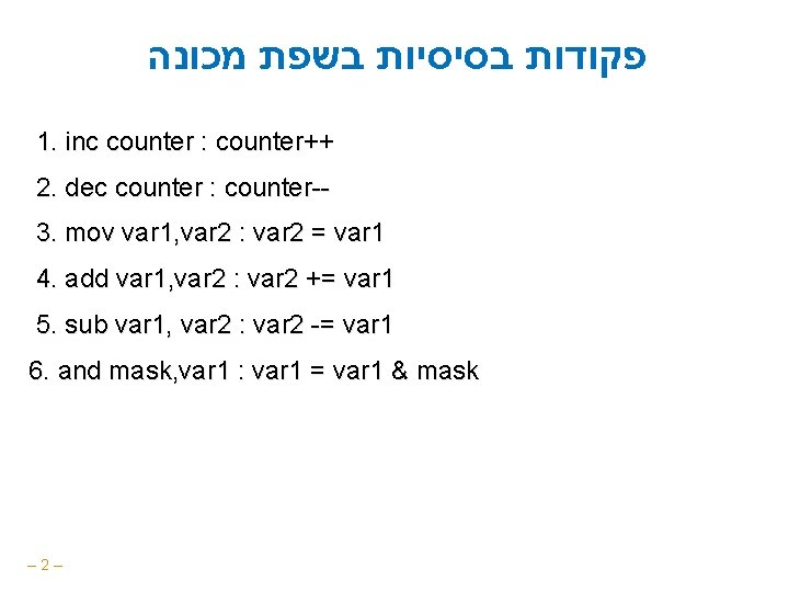  פקודות בסיסיות בשפת מכונה 1. inc counter : counter++ 2. dec counter :