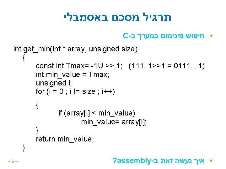  תרגיל מסכם באסמבלי C- • חיפוש מינימום במערך ב int get_min(int * array,
