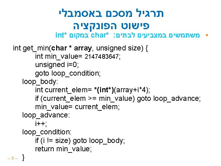  תרגיל מסכם באסמבלי פישוט הפונקציה int* במקום char* : • משתמשים במצביעים לבתים