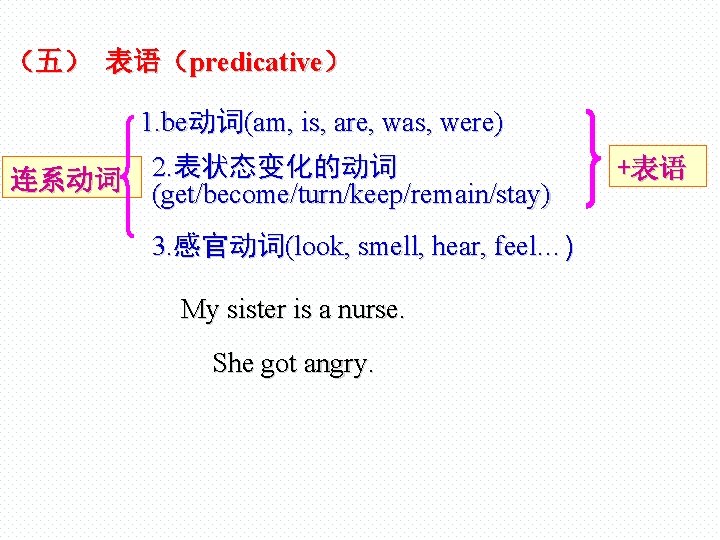 （五） 表语（predicative） 1. be动词(am, is, are, was, were) 连系动词 2. 表状态变化的动词 (get/become/turn/keep/remain/stay) 3. 感官动词(look,