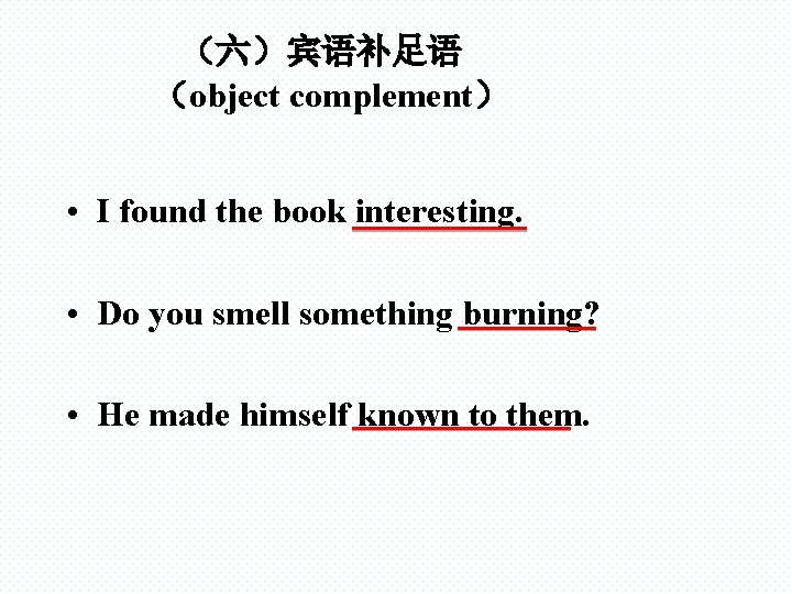 （六）宾语补足语 （object complement） • I found the book interesting. • Do you smell something