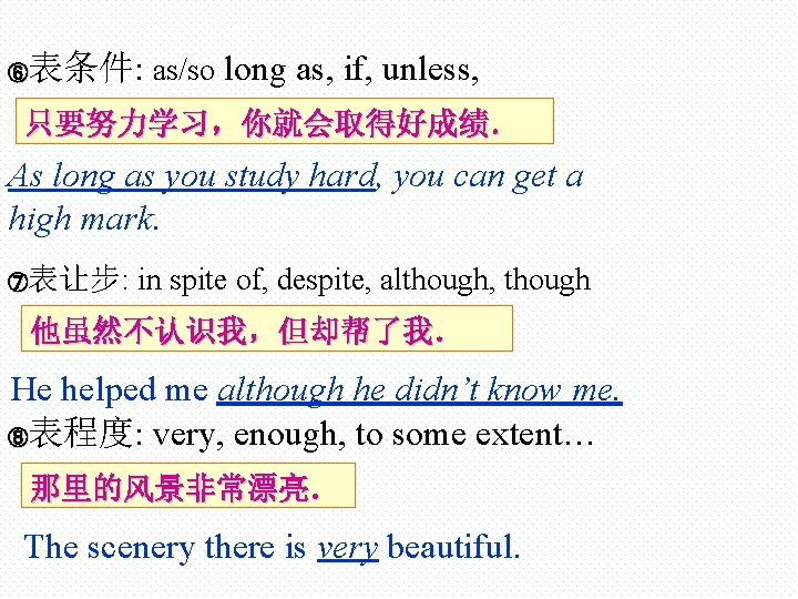 表条件: as/so long as, if, unless, ⑥ 只要努力学习，你就会取得好成绩． As long as you study hard,