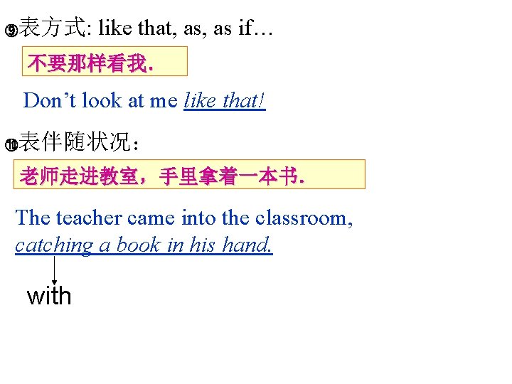表方式: like that, as if… ⑨ 不要那样看我． Don’t look at me like that! 表伴随状况：