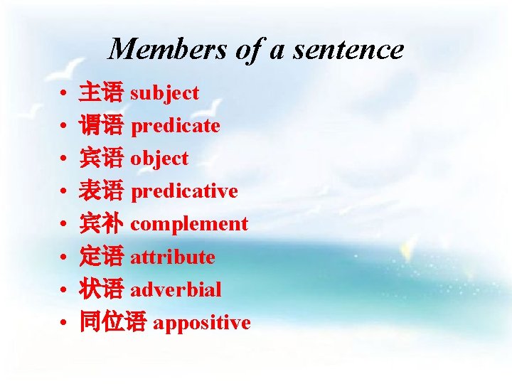 Members of a sentence • • 主语 subject 谓语 predicate 宾语 object 表语 predicative