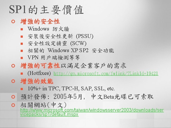 SP 1的主要價值 ¢ 增強的安全性 n n n ¢ 增強的可靠性以滿足企業客戶的需求 n ¢ Windows 防火牆 安裝後安全性更新