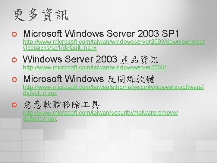 更多資訊 ¢ Microsoft Windows Server 2003 SP 1 ¢ Windows Server 2003 產品資訊 ¢