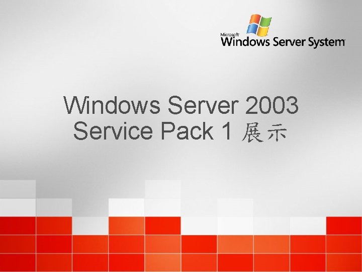 Windows Server 2003 Service Pack 1 展示 