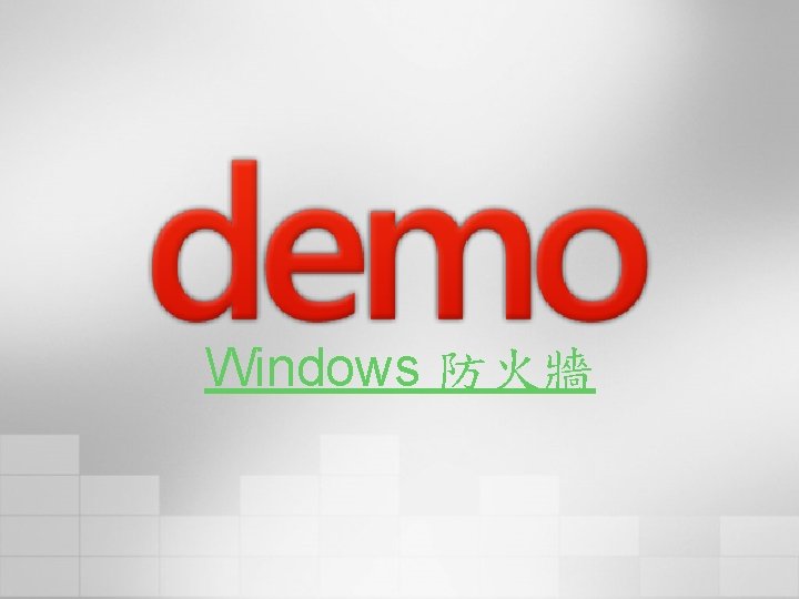 Windows 防火牆 