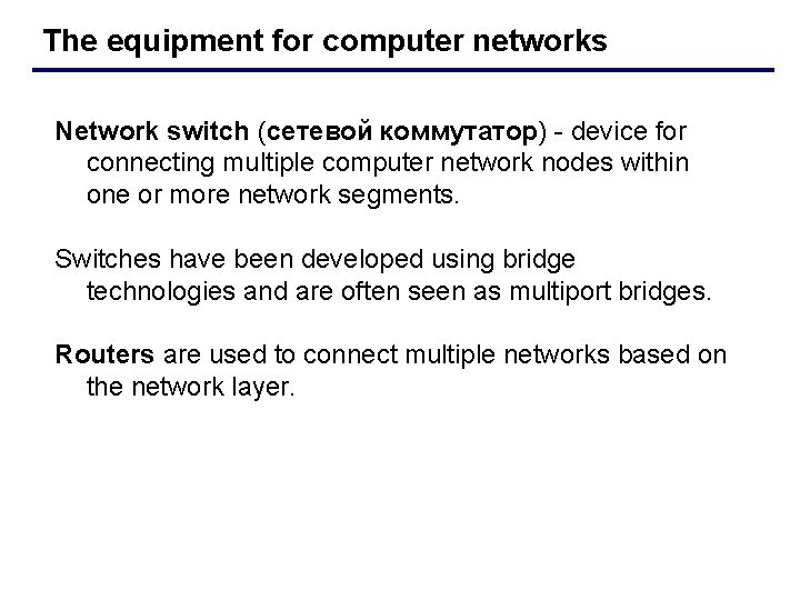 The equipment for computer networks Network switch (сетевой коммутатор) - device for connecting multiple