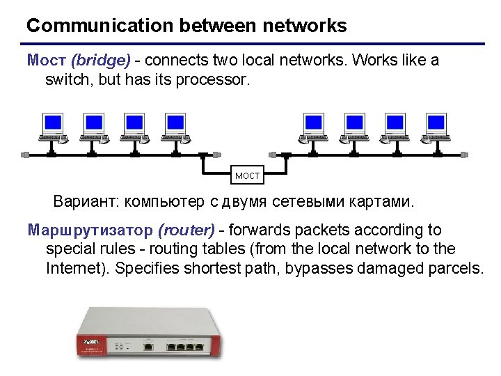 Communication between networks Мост (bridge) - connects two local networks. Works like a switch,