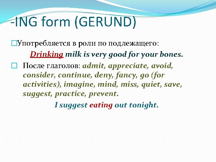 -ING form (GERUND) �Употребляется в роли по подлежащего: Drinking milk is very good for