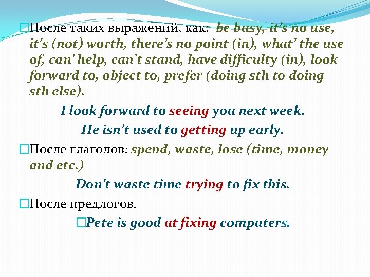�После таких выражений, как: be busy, it’s no use, it’s (not) worth, there’s no