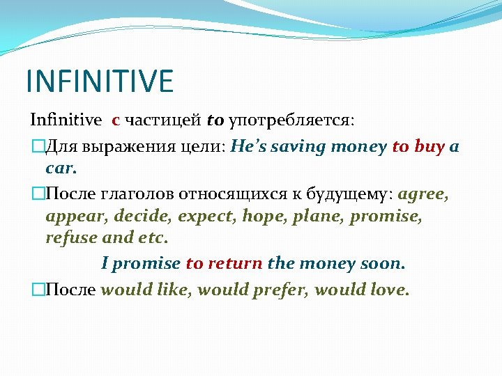 INFINITIVE Infinitive c частицей to употребляется: �Для выражения цели: He’s saving money to buy