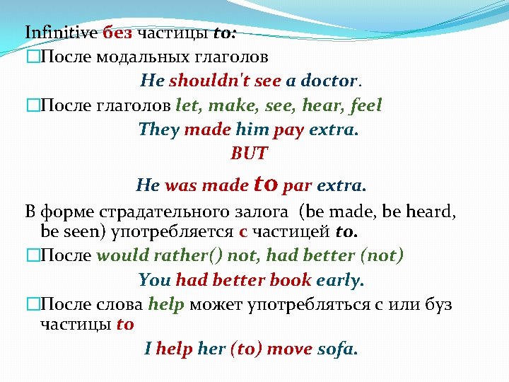 Infinitive без частицы to: �После модальных глаголов He shouldn't see a doctor. �После глаголов