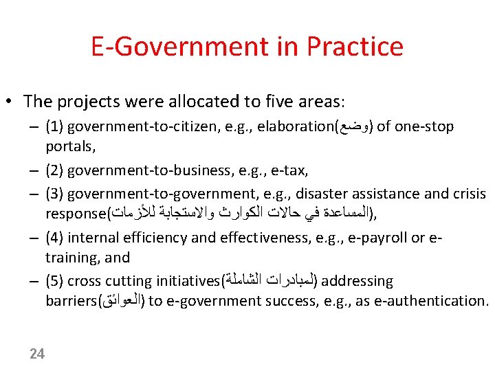 E-Government in Practice • The projects were allocated to five areas: – (1) government-to-citizen,