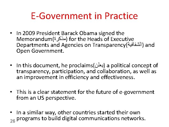 E-Government in Practice • In 2009 President Barack Obama signed the Memorandum( )ﻣﺬﻛﺮﺓ for