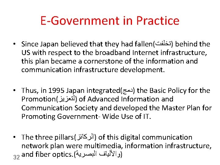 E-Government in Practice • Since Japan believed that they had fallen( )ﺗﺨﻠﻔﺖ behind the