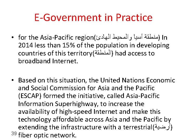 E-Government in Practice • for the Asia-Pacific region( )ﻣﻨﻄﻘﺔ آﺴﻴﺎ ﻭﺍﻟﻤﺤﻴﻂ ﺍﻟﻬﺎﺩﺉ In 2014